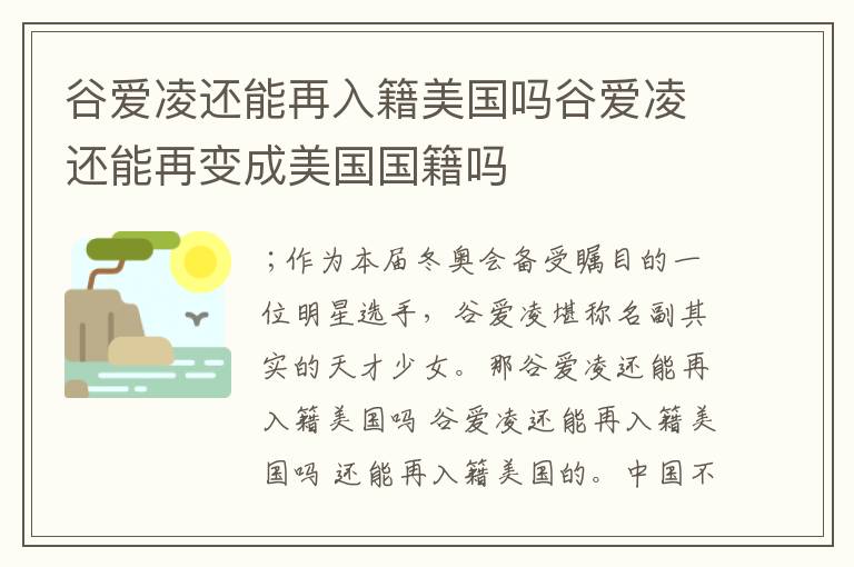 谷爱凌还能再入籍美国吗谷爱凌还能再变成美国国籍吗