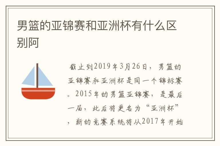 男篮的亚锦赛和亚洲杯有什么区别阿