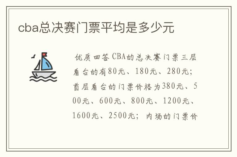 cba总决赛门票平均是多少元