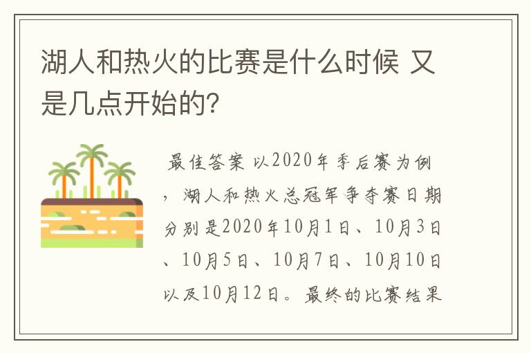 湖人和热火的比赛是什么时候 又是几点开始的？