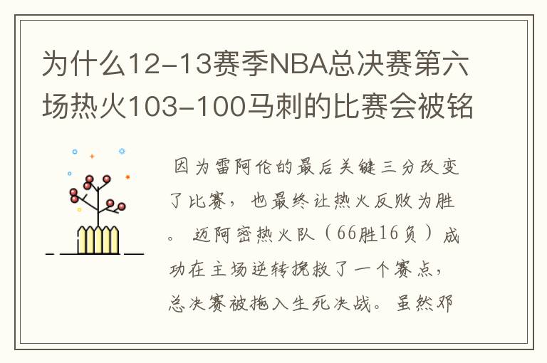 为什么12-13赛季NBA总决赛第六场热火103-100马刺的比赛会被铭记