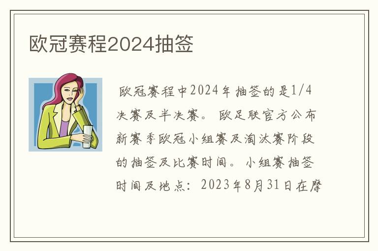 欧冠赛程2024抽签