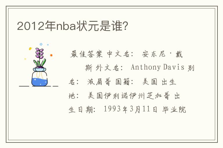 2012年nba状元是谁？