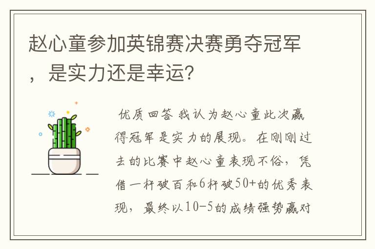 赵心童参加英锦赛决赛勇夺冠军，是实力还是幸运？