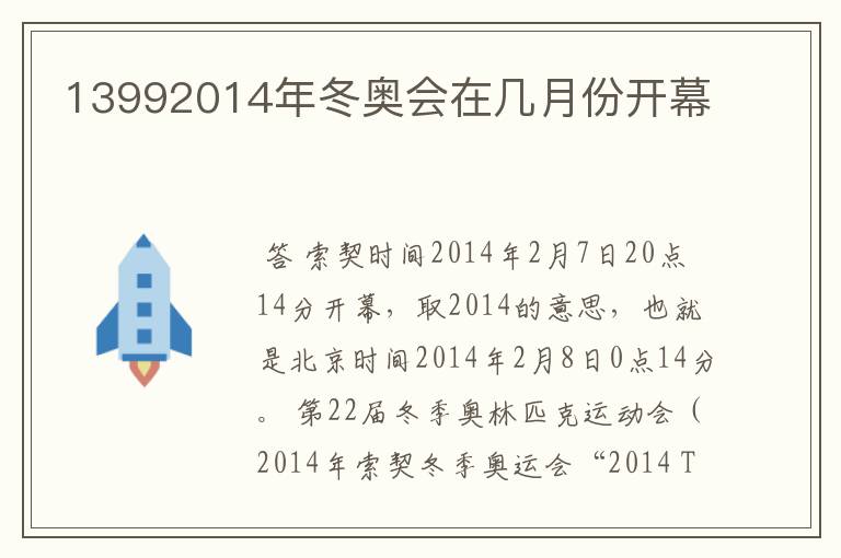 13992014年冬奥会在几月份开幕