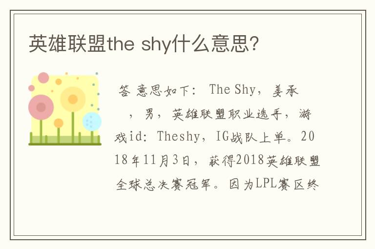 英雄联盟the shy什么意思？