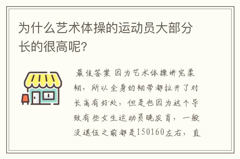 为什么艺术体操的运动员大部分长的很高呢?