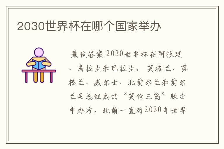 2030世界杯在哪个国家举办