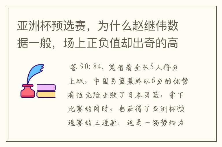 亚洲杯预选赛，为什么赵继伟数据一般，场上正负值却出奇的高？