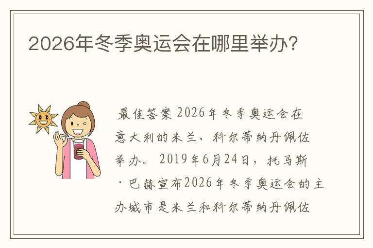 2026年冬季奥运会在哪里举办？