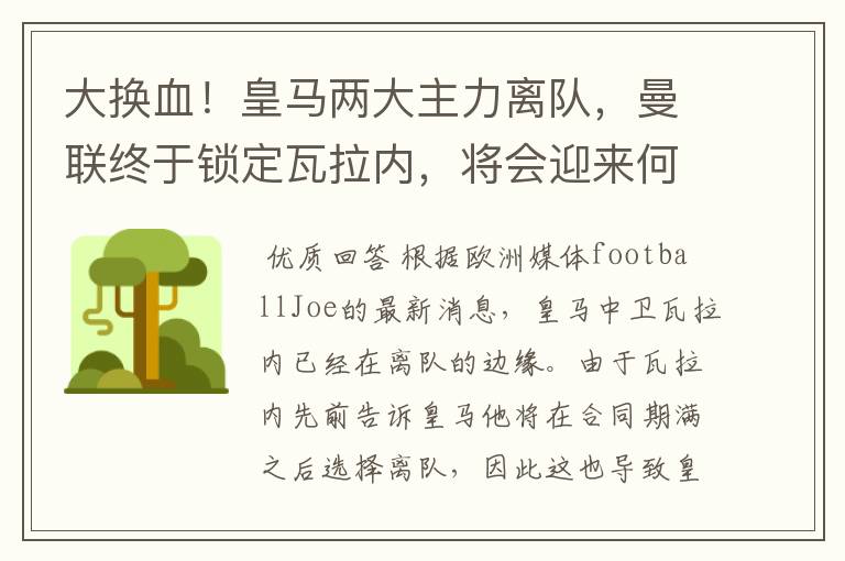 大换血！皇马两大主力离队，曼联终于锁定瓦拉内，将会迎来何种表现？