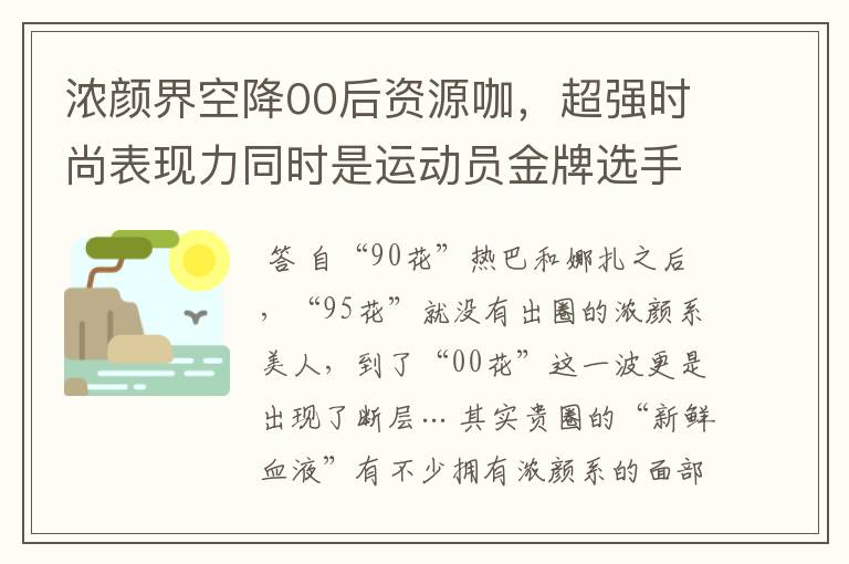 浓颜界空降00后资源咖，超强时尚表现力同时是运动员金牌选手？