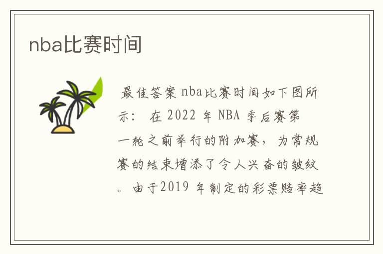 nba比赛时间