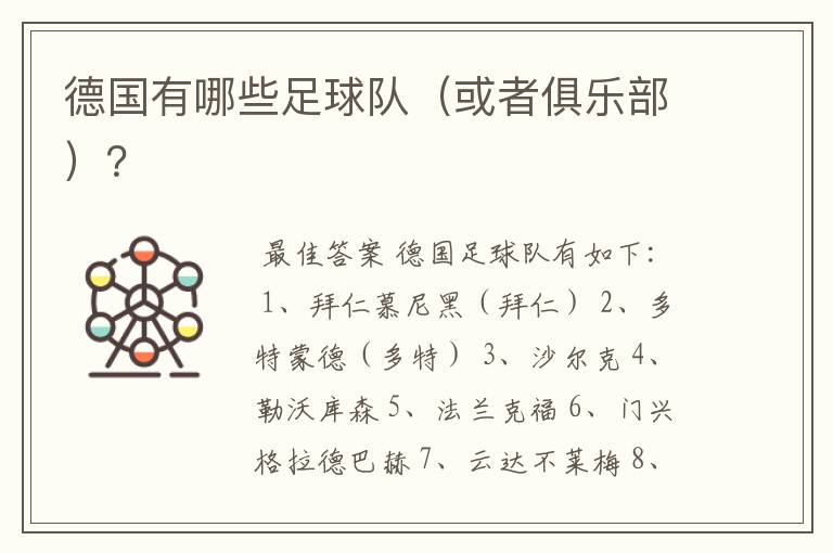 德国有哪些足球队（或者俱乐部）？