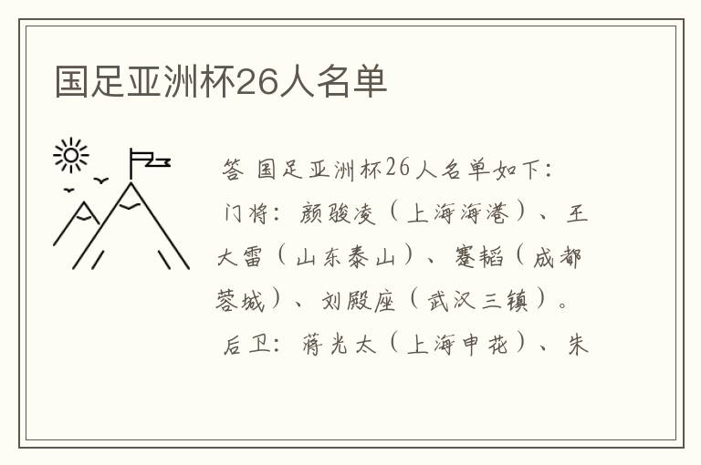 国足亚洲杯26人名单