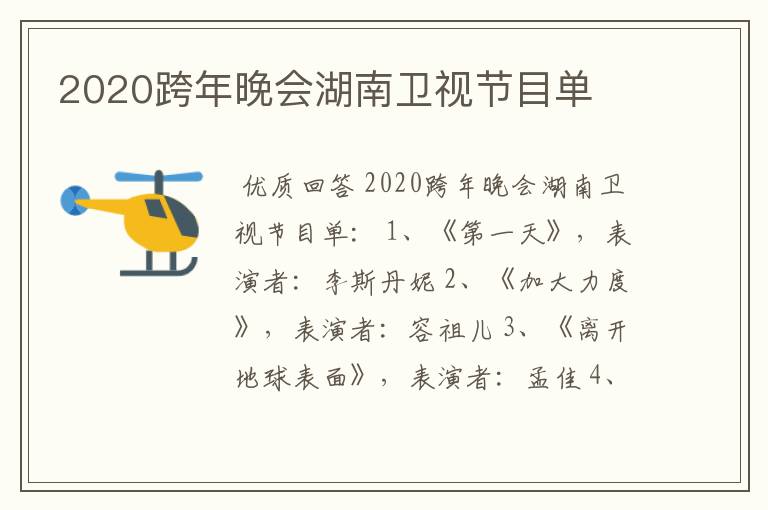 2020跨年晚会湖南卫视节目单