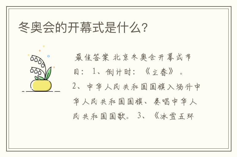 冬奥会的开幕式是什么?