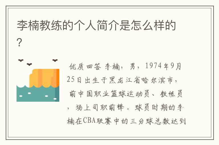 李楠教练的个人简介是怎么样的？