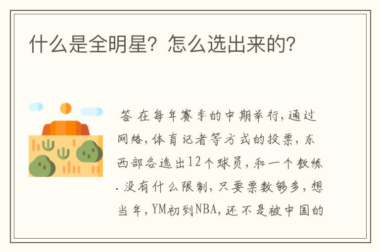 什么是全明星？怎么选出来的？