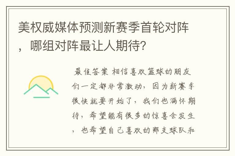 美权威媒体预测新赛季首轮对阵，哪组对阵最让人期待？