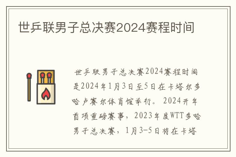 世乒联男子总决赛2024赛程时间