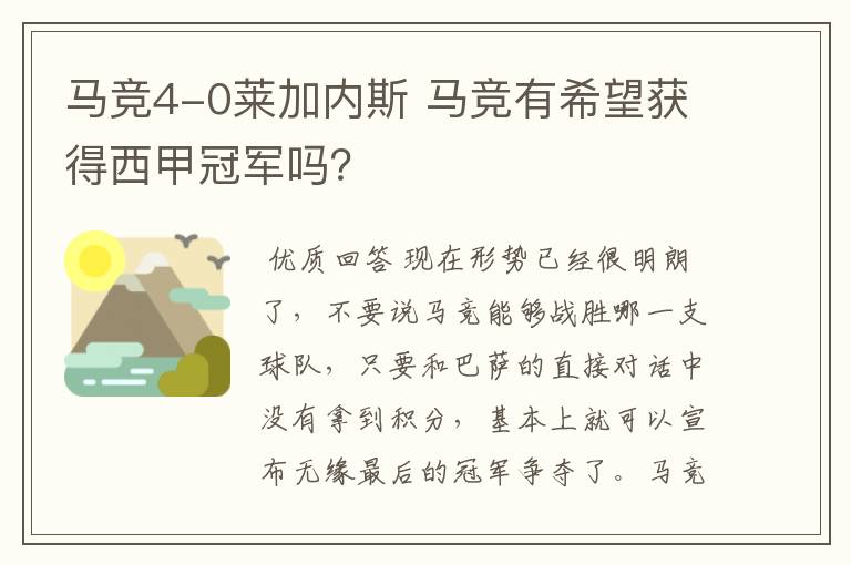 马竞4-0莱加内斯 马竞有希望获得西甲冠军吗？