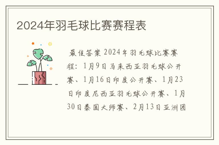 2024年羽毛球比赛赛程表