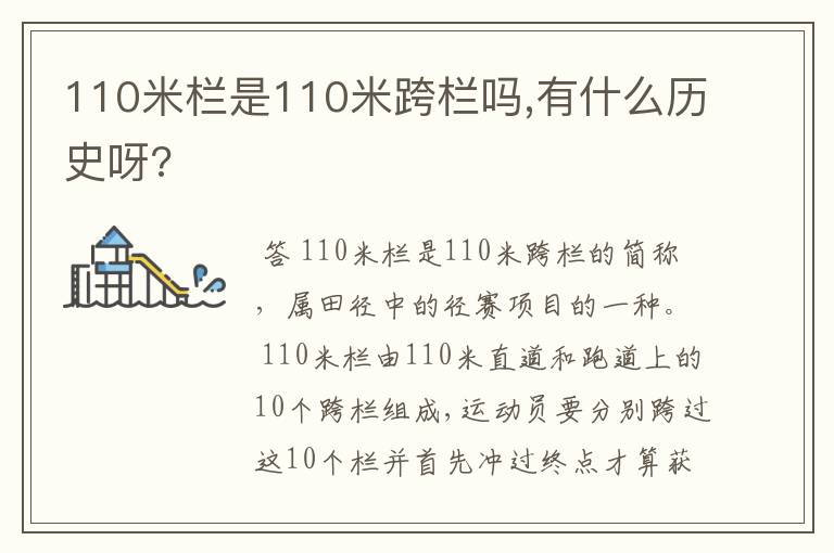 110米栏是110米跨栏吗,有什么历史呀?