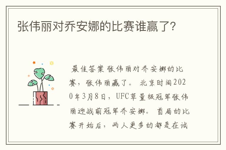 张伟丽对乔安娜的比赛谁赢了？