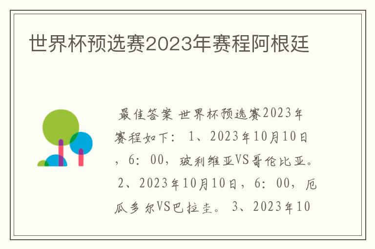 世界杯预选赛2023年赛程阿根廷