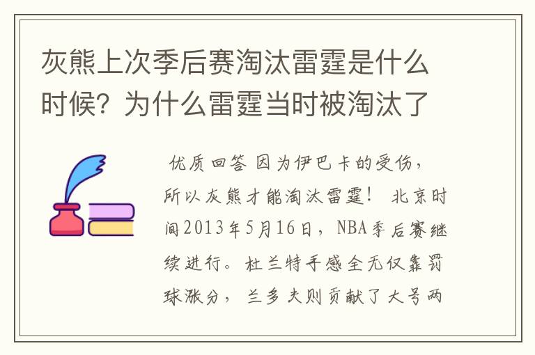 灰熊上次季后赛淘汰雷霆是什么时候？为什么雷霆当时被淘汰了？