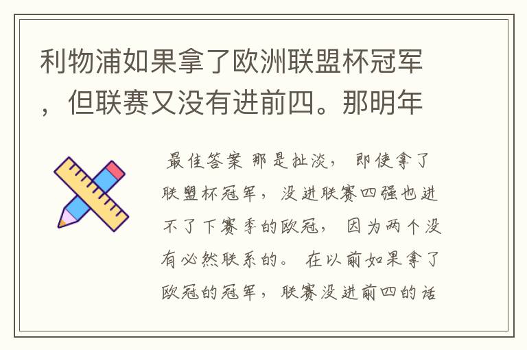 利物浦如果拿了欧洲联盟杯冠军，但联赛又没有进前四。那明年有没有的打欧冠的附加赛？