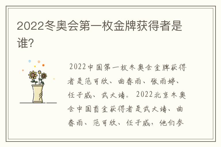 2022冬奥会第一枚金牌获得者是谁？