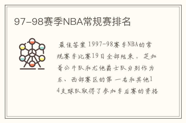 97-98赛季NBA常规赛排名