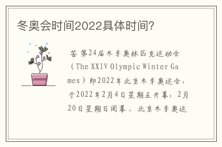 冬奥会时间2022具体时间？