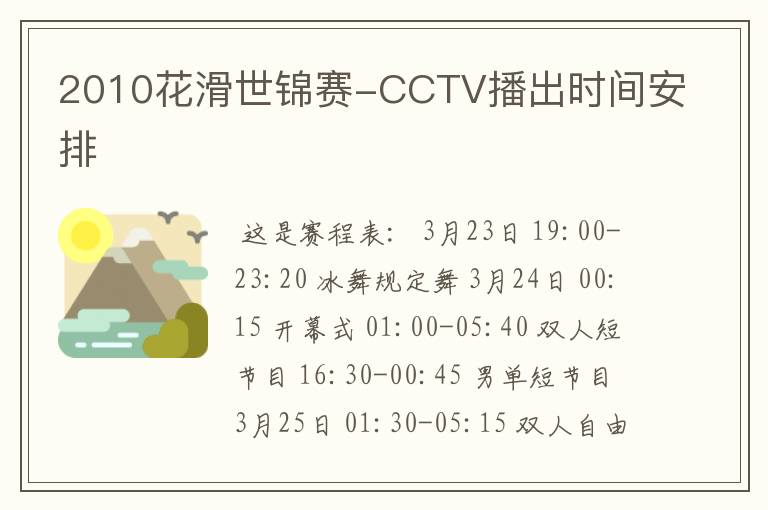 2010花滑世锦赛-CCTV播出时间安排