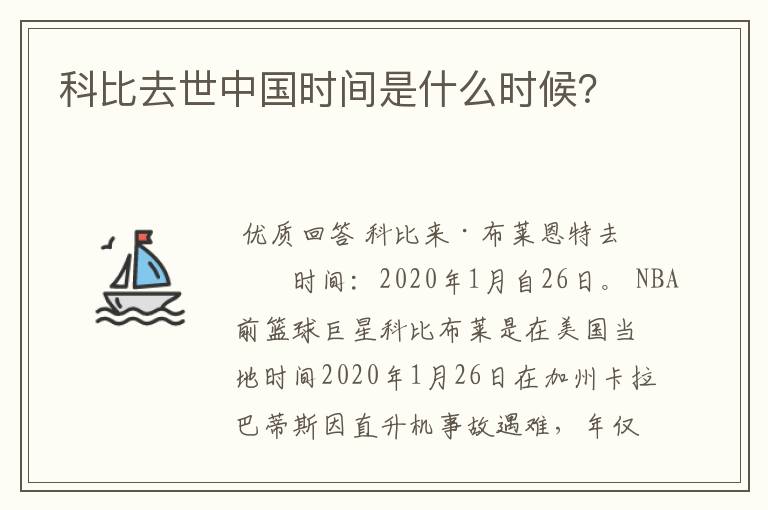 科比去世中国时间是什么时候？