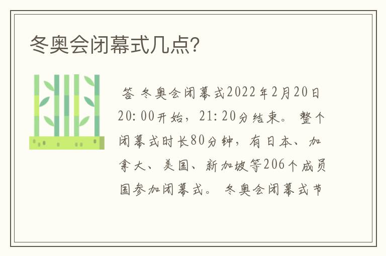 冬奥会闭幕式几点？