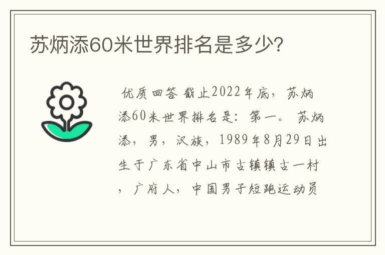 苏炳添60米世界排名是多少？