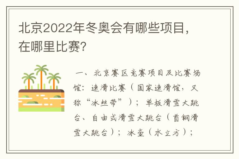 北京2022年冬奥会有哪些项目，在哪里比赛？