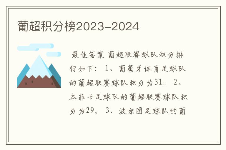 葡超积分榜2023-2024