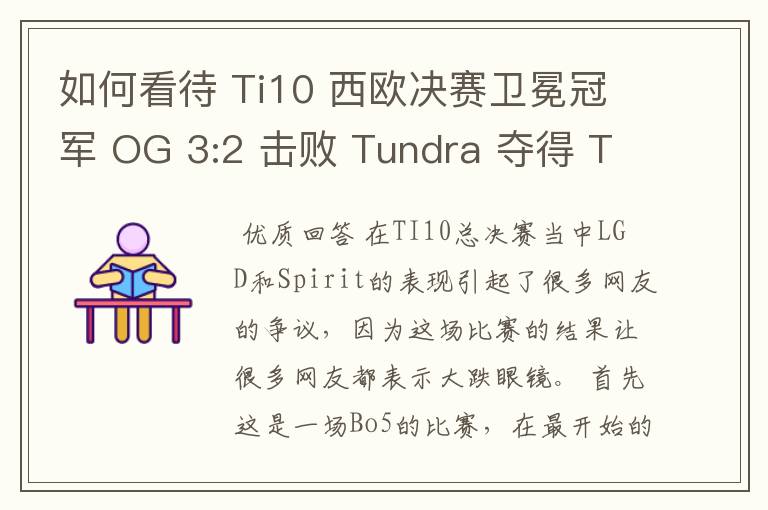 如何看待 Ti10 西欧决赛卫冕冠军 OG 3:2 击败 Tundra 夺得 Ti10 最后一张门票？