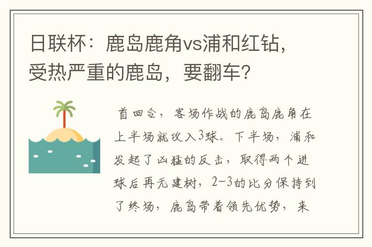 日联杯：鹿岛鹿角vs浦和红钻，受热严重的鹿岛，要翻车？