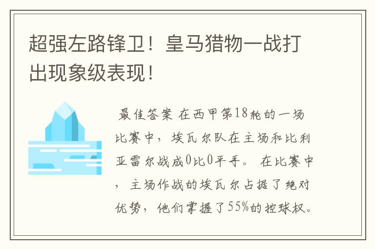 超强左路锋卫！皇马猎物一战打出现象级表现！