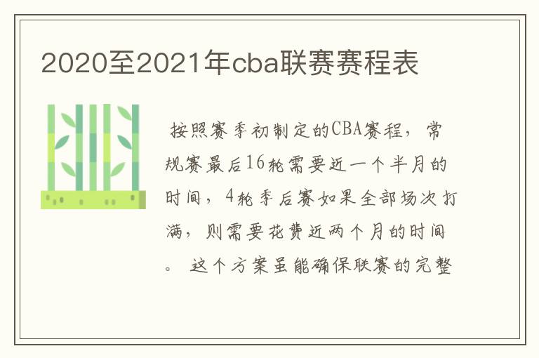 2020至2021年cba联赛赛程表