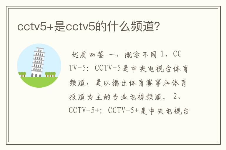 cctv5+是cctv5的什么频道？