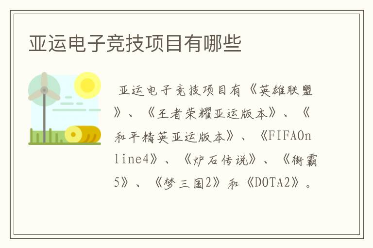 亚运电子竞技项目有哪些
