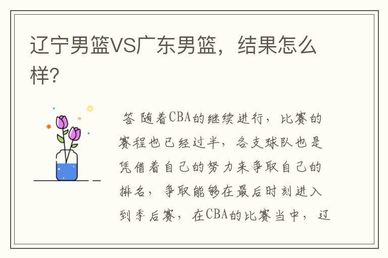 辽宁男篮VS广东男篮，结果怎么样？