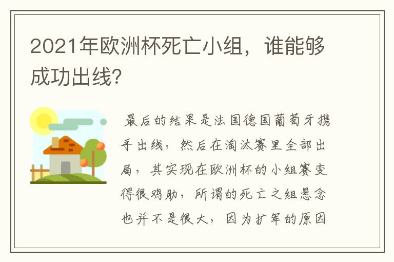 2021年欧洲杯死亡小组，谁能够成功出线？