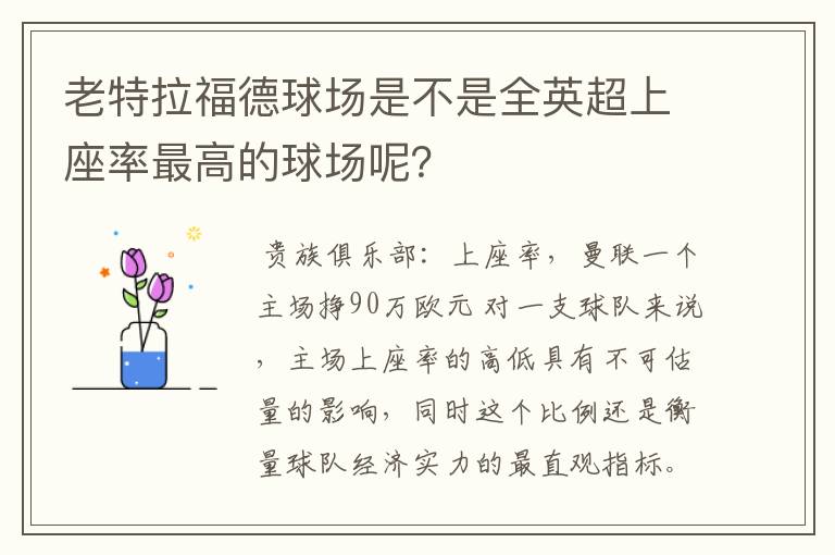 老特拉福德球场是不是全英超上座率最高的球场呢？